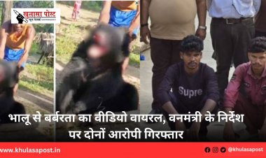 भालू से बर्बरता का वीडियो वायरल, वनमंत्री के निर्देश पर दोनों आरोपी गिरफ्तार