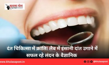दंत चिकित्सा में क्रांति! लैब में इंसानी दांत उगाने में सफल रहे लंदन के वैज्ञानिक