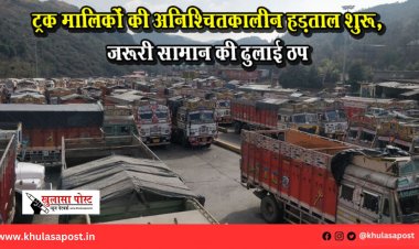 ट्रक मालिकों की अनिश्चितकालीन हड़ताल शुरू, जरूरी सामान की ढुलाई ठप