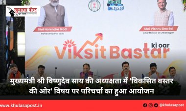 मुख्यमंत्री श्री विष्णुदेव साय की अध्यक्षता में 'विकसित बस्तर की ओर' विषय पर परिचर्चा का हुआ आयोजन