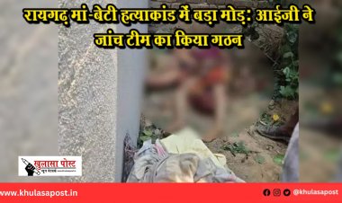 रायगढ़ मां-बेटी हत्याकांड में बड़ा मोड़: आईजी ने जांच टीम का किया गठन