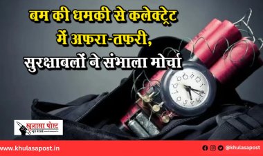 बम की धमकी से कलेक्ट्रेट में अफरा-तफरी, सुरक्षाबलों ने संभाला मोर्चा