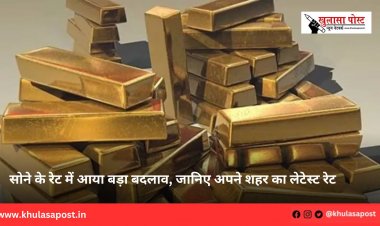 सोने के रेट में आया बड़ा बदलाव, जानिए अपने शहर का लेटेस्ट रेट
