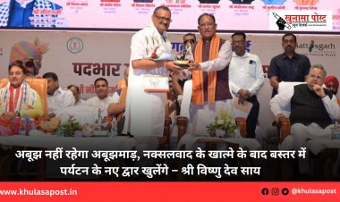 अबूझ नहीं रहेगा अबूझमाड़, नक्सलवाद के खात्मे के बाद बस्तर में पर्यटन के नए द्वार खुलेंगे – श्री विष्णु देव साय