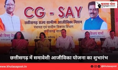 छत्तीसगढ़ में समावेशी आजीविका योजना का शुभारंभ