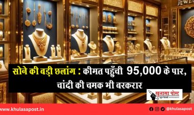 सोने की बड़ी छलांग : कीमत पहुँची ₹95,000 के पार, चांदी की चमक भी बरकरार