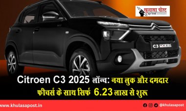 Citroen C3 2025 लॉन्च: नया लुक और दमदार फीचर्स के साथ सिर्फ ₹6.23 लाख से शुरू