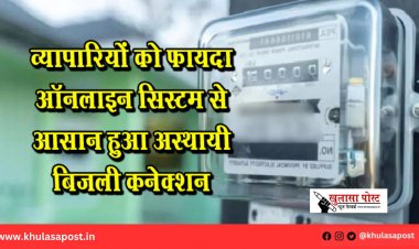 व्यापारियों को फायदा ऑनलाइन सिस्टम से आसान हुआ अस्थायी बिजली कनेक्शन