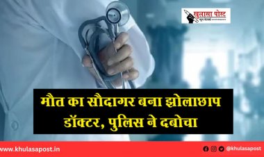 मौत का सौदागर बना झोलाछाप डॉक्टर, पुलिस ने दबोचा