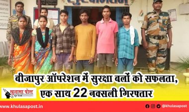 बीजापुर ऑपरेशन में सुरक्षा बलों को सफलता, एक साथ 22 नक्सली गिरफ्तार