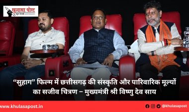 “सुहाग” फिल्म में छत्तीसगढ़ की संस्कृति और पारिवारिक मूल्यों का सजीव चित्रण – मुख्यमंत्री श्री विष्णु देव साय