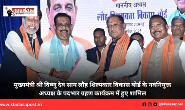 मुख्यमंत्री श्री विष्णु देव साय लौह शिल्पकार विकास बोर्ड के नवनियुक्त अध्यक्ष के पदभार ग्रहण कार्यक्रम में हुए शामिल