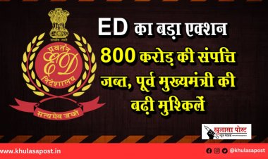 ED का बड़ा एक्शन: 800 करोड़ की संपत्ति जब्त, पूर्व मुख्यमंत्री की बढ़ी मुश्किलें