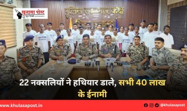 22 नक्सलियों ने हथियार डाले, सभी 40 लाख के ईनामी