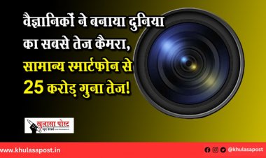 वैज्ञानिकों ने बनाया दुनिया का सबसे तेज कैमरा, सामान्य स्मार्टफोन से 25 करोड़ गुना तेज!