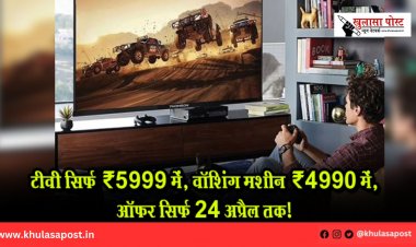 टीवी सिर्फ ₹5999 में, वॉशिंग मशीन ₹4990 में, ऑफर सिर्फ 24 अप्रैल तक!