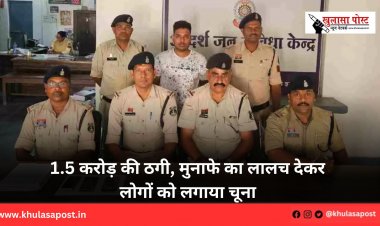 1.5 करोड़ की ठगी, मुनाफे का लालच देकर लोगों को लगाया चूना
