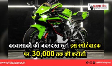 कावासाकी की जबरदस्त छूट! इस स्पोर्टबाइक पर ₹30,000 तक की कटौती