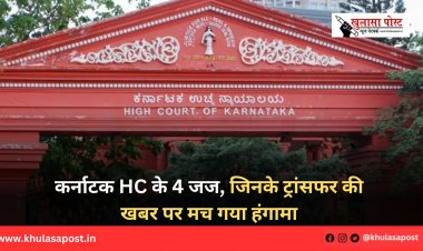 कर्नाटक HC के 4 जज, जिनके ट्रांसफर की खबर पर मच गया हंगामा