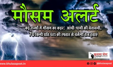 कई राज्यों में मौसम का कहर: आंधी-पानी की चेतावनी, 70 किमी प्रति घंटा की रफ्तार से चलेंगी तेज हवाएं