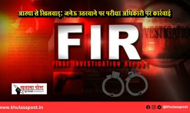 आस्था से खिलवाड़: जनेऊ उतरवाने पर परीक्षा अधिकारी पर कार्रवाई