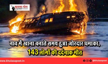 नाव में खाना बनाते समय हुआ जोरदार धमाका, 143 लोगों की दर्दनाक मौत