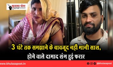 3 घंटे तक समझाने के बावजूद नहीं मानी सास, होने वाले दामाद संग हुई फरार