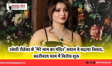 उर्वशी रौतेला के 'मेरे नाम का मंदिर' बयान ने बढ़ाया विवाद, बदरीनाथ धाम में विरोध शुरू