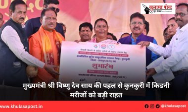 मुख्यमंत्री श्री विष्णु देव साय की पहल से कुनकुरी में किडनी मरीजों को बड़ी राहत