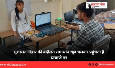 सुशासन तिहार की बदौलत समाधान खुद चलकर पहुंचता है दरवाजे पर