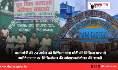 प्रधानमंत्री की 24 अप्रैल को मिथिला यात्रा मोदी की मिथिला यात्रा से उम्मीदें उफान पर  मिथिलांचल की उपेक्षा:जनांदोलन की त्रासदी 