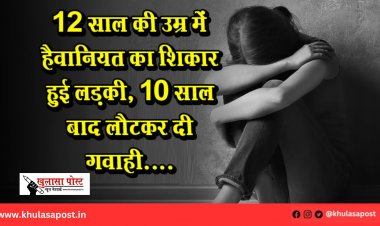 12 साल की उम्र में हैवानियत का शिकार हुई लड़की, 10 साल बाद लौटकर दी गवाही....