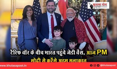 टैरिफ वॉर के बीच भारत पहुंचे जेडी वेंस, आज PM मोदी से करेंगे अहम मुलाकात