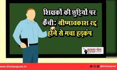 शिक्षकों की छुट्टियों पर कैंची: ग्रीष्मावकाश रद्द होने से मचा हड़कंप