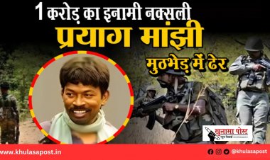 1 करोड़ का इनामी नक्सली प्रयाग मांझी मुठभेड़ में ढेर