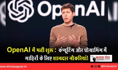 OpenAI में भर्ती शुरू :  कंप्यूटिंग और प्रोग्रामिंग में माहिरों के लिए शानदार नौकरियां!