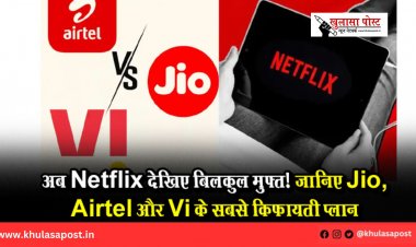 अब Netflix देखिए बिलकुल मुफ्त! जानिए Jio, Airtel और Vi के सबसे किफायती प्लान