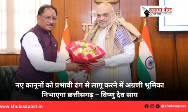 नए कानूनों को प्रभावी ढंग से लागू करने में अग्रणी भूमिका निभाएगा छत्तीसगढ़ – विष्णु देव साय