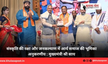 संस्कृति की रक्षा और जनकल्याण में आर्य समाज की भूमिका अनुकरणीय : मुख्यमंत्री श्री साय