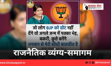 राजनैतिक व्यंग्य-समागम