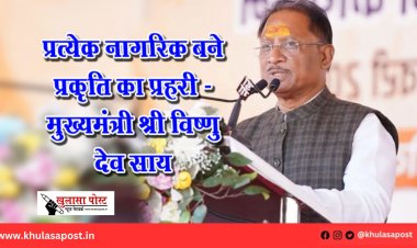 प्रत्येक नागरिक बने प्रकृति का प्रहरी - मुख्यमंत्री श्री विष्णु देव साय