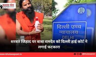 शरबत जिहाद पर बाबा रामदेव को दिल्ली हाई कोर्ट ने लगाई फटकारा
