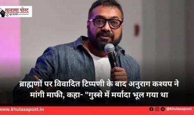 ब्राह्मणों पर विवादित टिप्पणी के बाद अनुराग कश्यप ने मांगी माफी, कहा- "गुस्से में मर्यादा भूल गया था