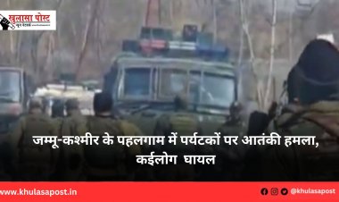 जम्मू-कश्मीर के पहलगाम में पर्यटकों पर आतंकी हमला, कईलोग  घायल