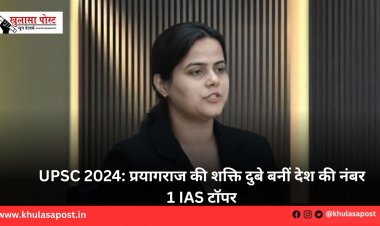 UPSC 2024: प्रयागराज की शक्ति दुबे बनीं देश की नंबर 1 IAS टॉपर