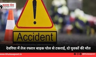 देवरिया में तेज रफ्तार बाइक पोल से टकराई, दो युवकों की मौत