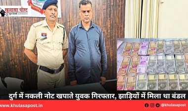 दुर्ग में नकली नोट खपाते युवक गिरफ्तार, झाड़ियों में मिला था बंडल