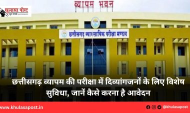 छत्तीसगढ़ व्यापम की परीक्षा में दिव्यांगजनों के लिए विशेष सुविधा, जानें कैसे करना है आवेदन