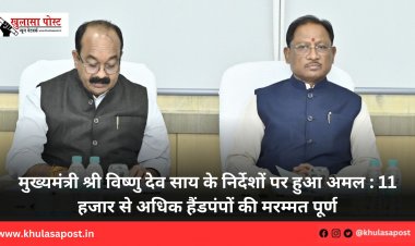 मुख्यमंत्री श्री विष्णु देव साय के निर्देशों पर हुआ अमल : 11 हजार से अधिक हैंडपंपों की मरम्मत पूर्ण