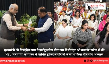 मुख्यमंत्री श्री विष्णुदेव साय ने हार्टफुलनेस योगाश्रम में योगगुरु श्री कमलेश पटेल से की भेंट : ‘मनोयोग’ कार्यक्रम में शामिल होकर नागरिकों के साथ किया मौन योग अभ्यास
